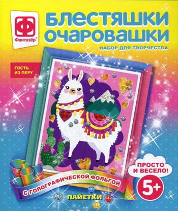 Блестяшки очаровашки. Гость из Перу (набор для творчества)