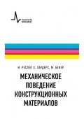 Механическое поведение конструкционных материалов ( пер. с нем.)