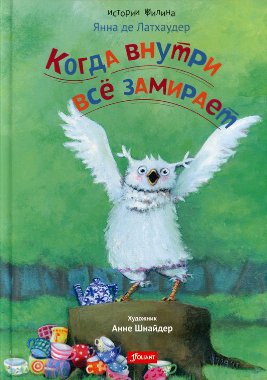 Когда внутри все замирает