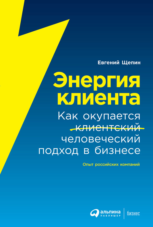 Энергия клиента: Как окупается человеческий подход в бизнесе