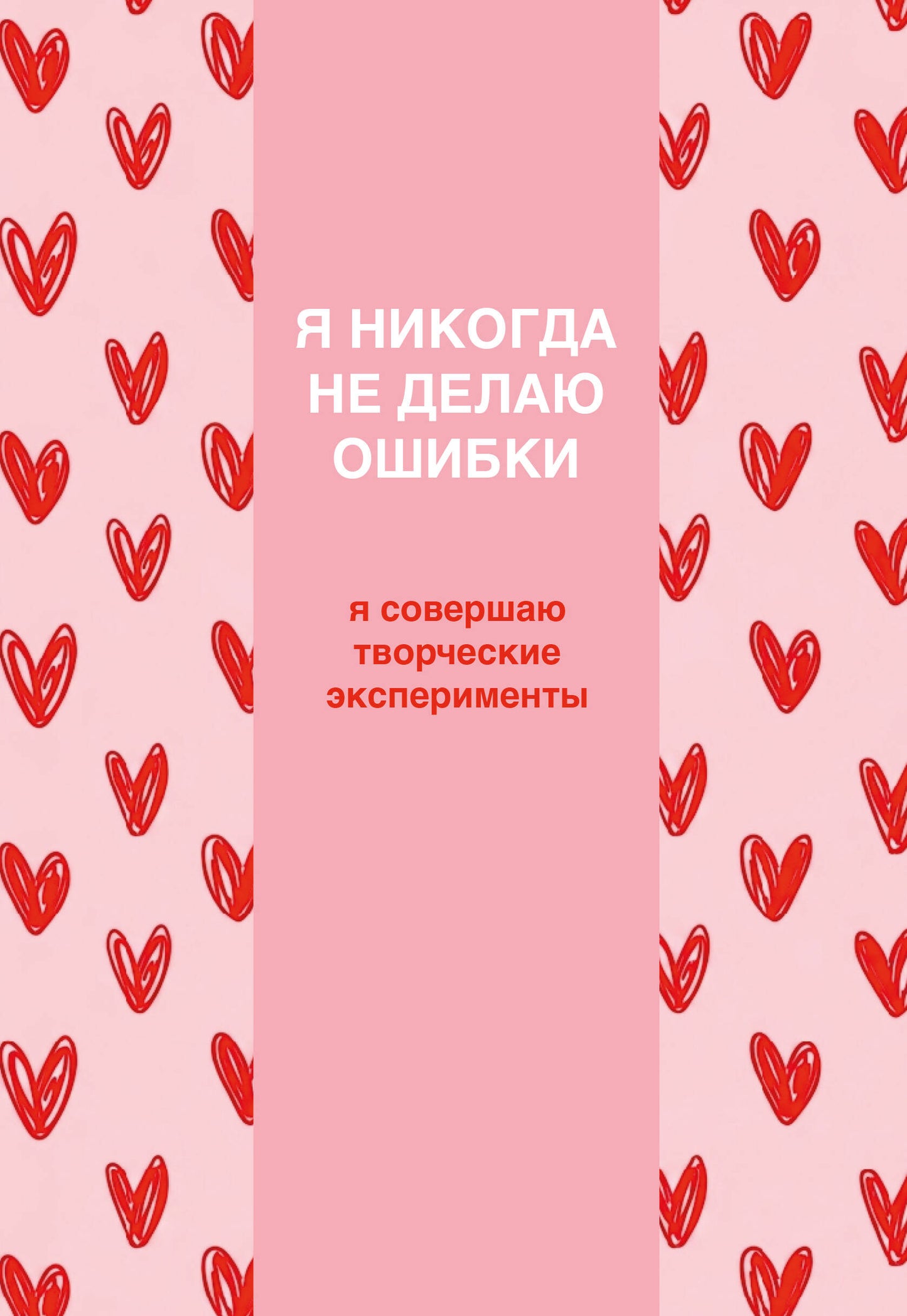 Я никогда не делаю ошибки! Ежедневник недатированный (А5, 72 л.)