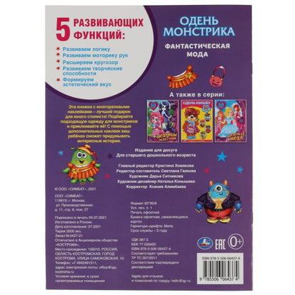 Фантастическая мода. Одень куклу с наклейками. Монстрики. 210х290мм, 4 стр. Умка в кор.50шт