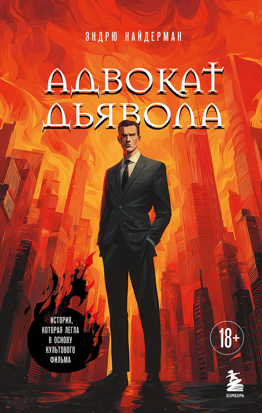 Адвокат дьявола