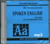 Голицынский. SPOKEN ENGLISH. Пособие по разговорной речи для школьников. MP3.