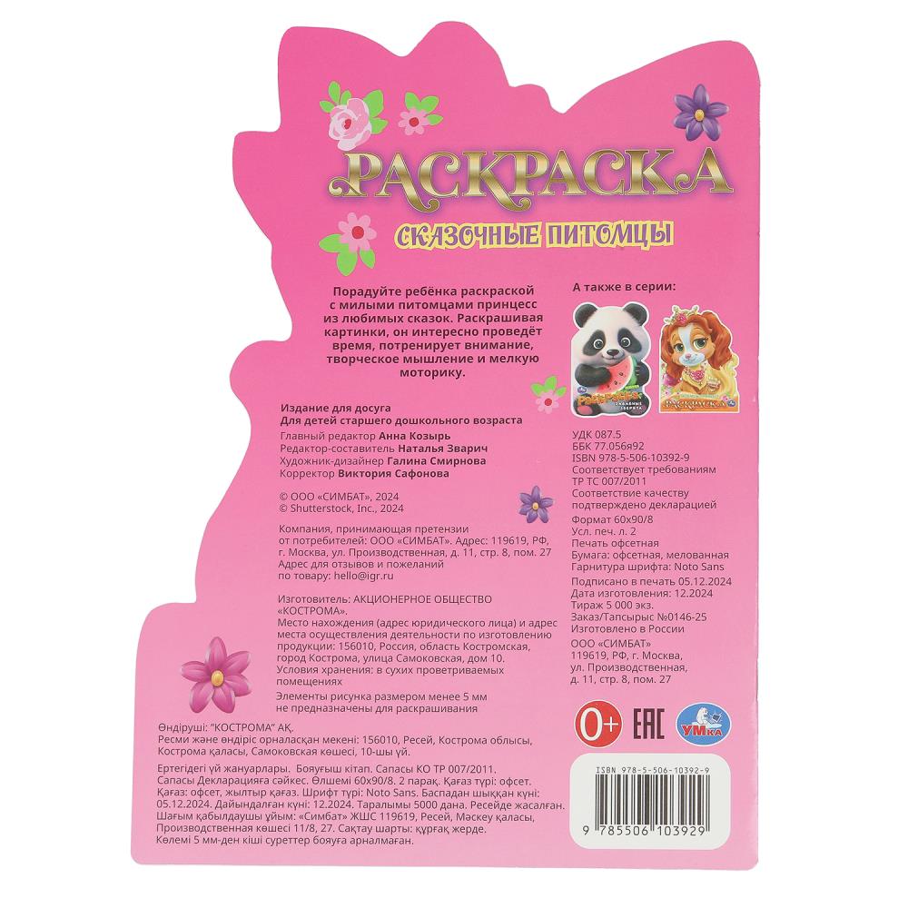 Сказочные питомцы. Раскраска. 210х285 мм. Скрепка. 16 стр. Умка в кор.50шт
