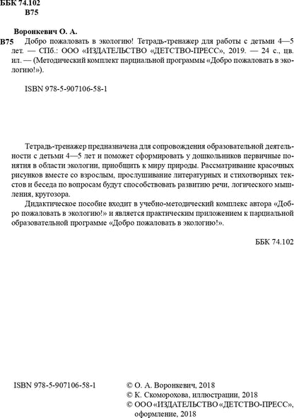 Воронкевич. Добро пожаловать в экологию. Тетрадь-тренажер для работы с детьми 4-5 лет. ФОП. (ФГОС)