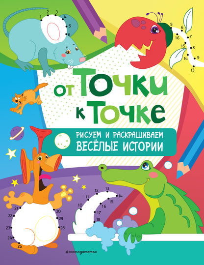 От точки к точке. Рисуем и раскрашиваем весёлые histoire