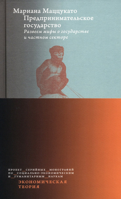 Предпринимательское государство. Развеем мифы о государстве и частном секторе. Мариана Маццукато