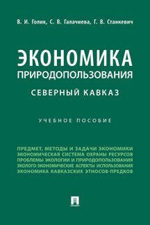 Экономика природопользования. Северный Кавказ. Уч. пос.-М.:Проспект,2022.