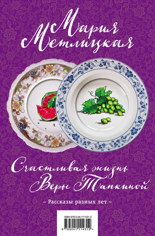 Счастливая жизнь Веры Тапкиной. Комплект из 2 книг (Незаданные вопросы + На круги своя)