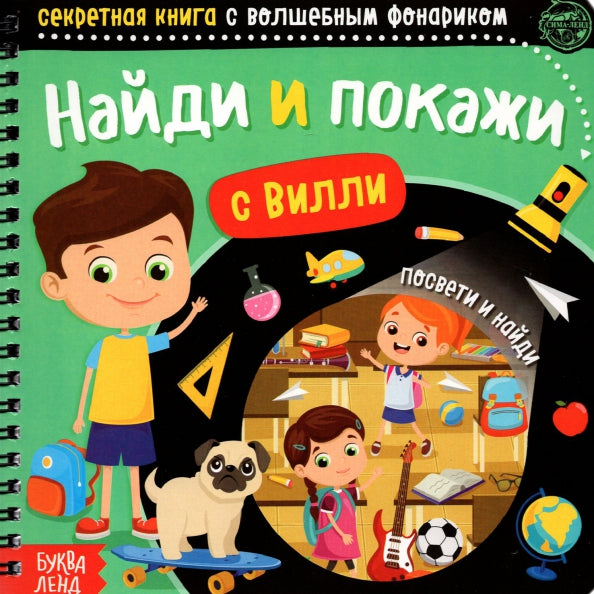 Буква-Ленд.Секретная книга с волшебным фонариком "Найди и покажи с Вилли"