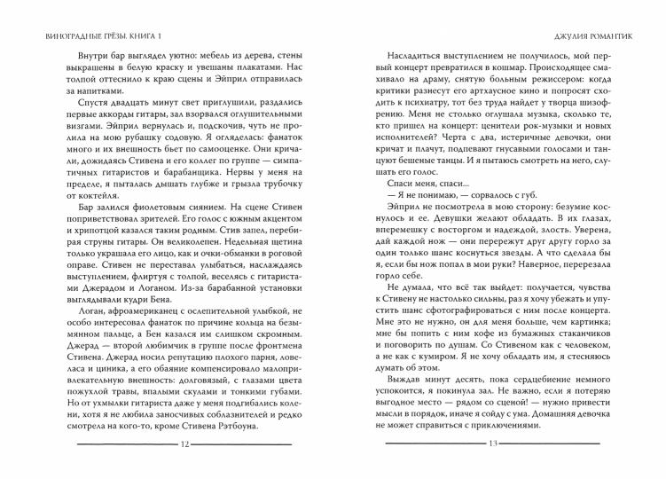 Виноградные грезы. Livre 1