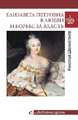 Любовные драмы. Elisabeth Petrovna dans le club et la ville (16+)