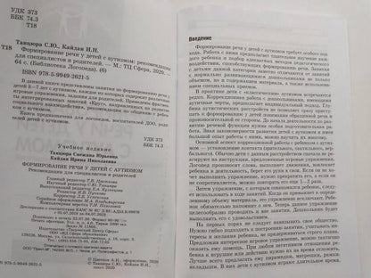 Формирование речи у детей с аутизмом: рекомендации для специалистов и родителей/ Танцюра С.Ю., Кайдан И.Н.