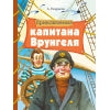 Приключения капитана Врунгеля Андрея Некрасова. Classement classique