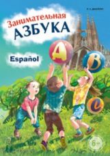 Дышлевая. Занимательная испанская азбука. КДЧ в картинках на исп. яз. для дошк. и мл. шк. возраста.