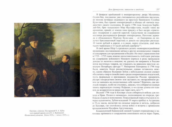 Курукин И.В.Последний фаворит. Platon Zoubov. (Библиотека всемирной истории). 2022