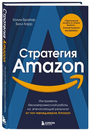 Стратегия Amazon. Инструменты бескомпромиссной работы на впечатляющий результат