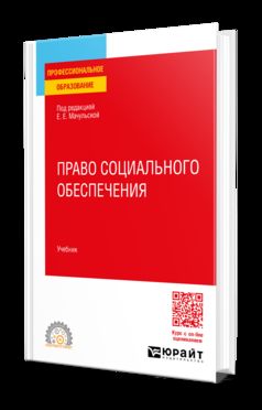 ПРАВО СОЦИАЛЬНОГО ОБЕСПЕЧЕНИЯ 5-е изд., пер. и доп. Учебник для СПО