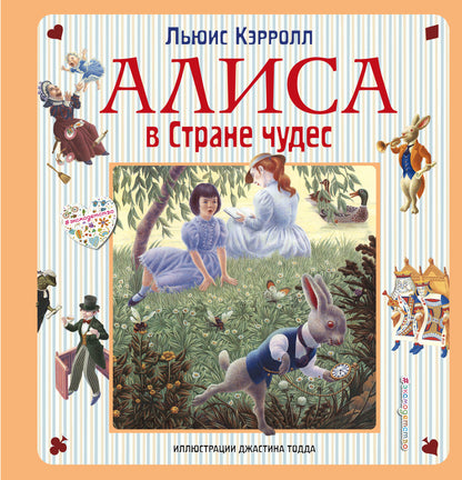 Алиса в Стране чудес. Алиса в Зазеркалье (ил. Дж. Тодда)