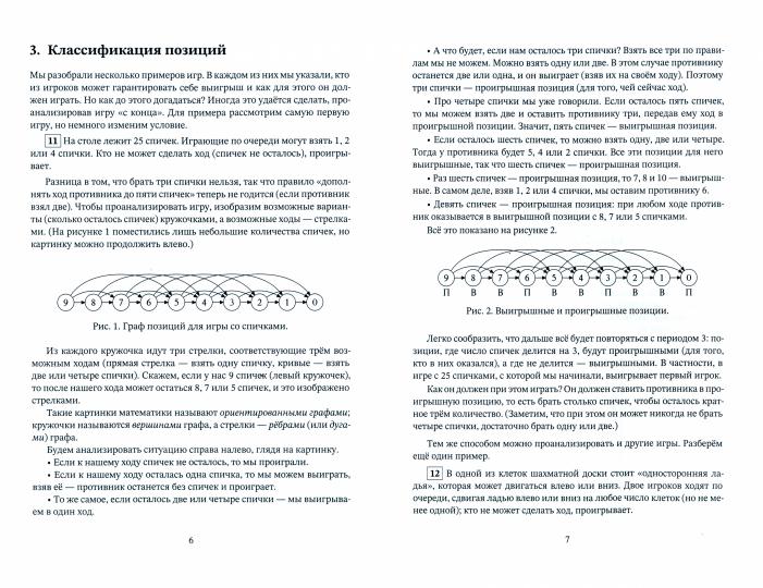 Игры и стратегии с точки зрения математики. Научно-популярная брошюра