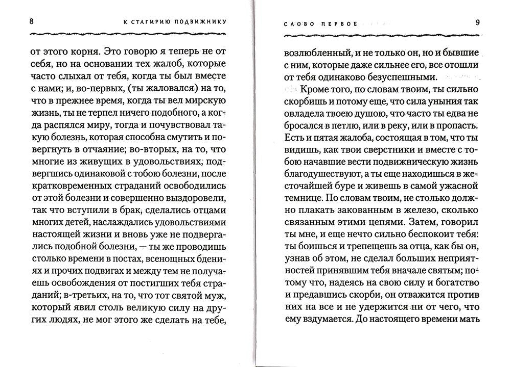 К Стагирию подвижнику, одержимому демоном, или о том, как преодолевать уныние и скорбь. 221 стр. 7А