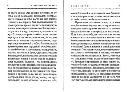 К Стагирию подвижнику, одержимому демоном, или о том, как преодолевать уныние и скорбь. 221 стр. 7А