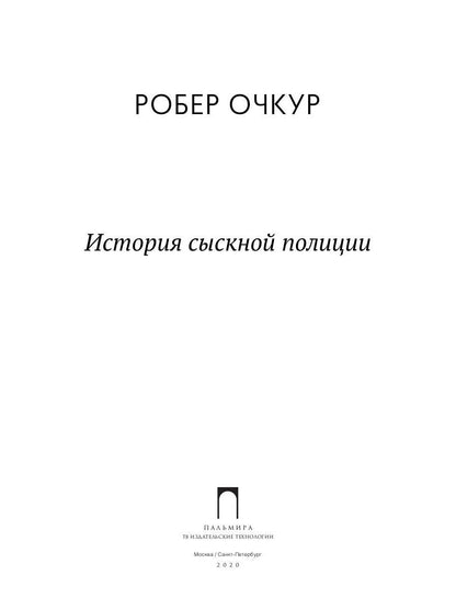 История сыскной полиции