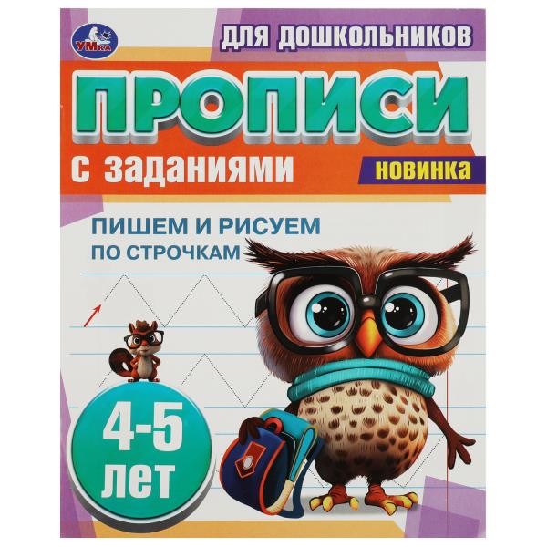 Пишем и рисуем по строчкам. 4-5 lettres. Propositions pour les enfants avec les soins. 8 pièces. Умка в кор.50шт