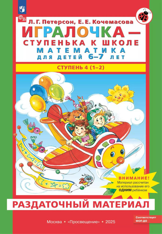 Игралочка - ступенька к школе. Математика для детей 6-7 лет. Раздаточный материал