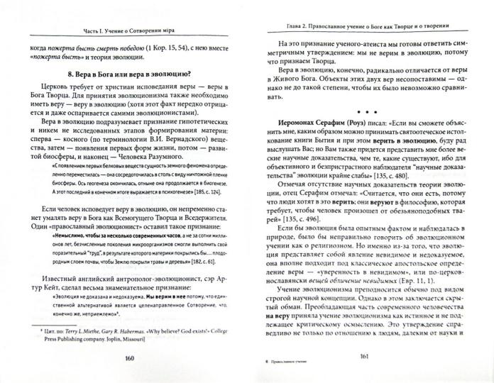 Православное учение о сотворении и теория эволюции