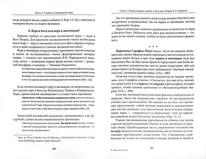 Православное учение о сотворении и теория эволюции