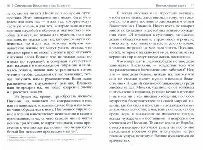 Сокровище Божественных Писаний. О чтении Священного Писания (по творения святителя Иоанна Златоуста)