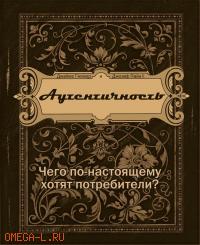 Аутентичность. Чего в действительности хотят потребители?. Гилмор Дж., Пайн Дж