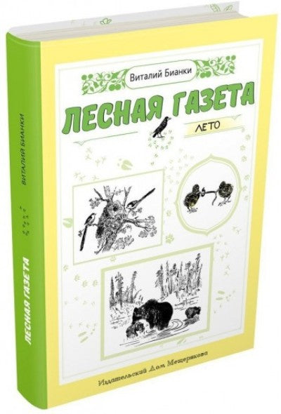 Лесная газета на каждый год. Лето