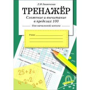 Тренжер по чтению. Сложение и вычитание в пределах 100. /Куликовская Т.
