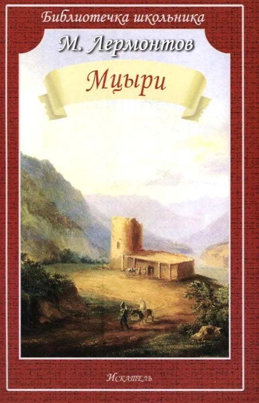 Мцыри