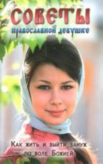 О любви и спасении души. Советы православной девушке. Как жить и выйти замуж по воле Божией