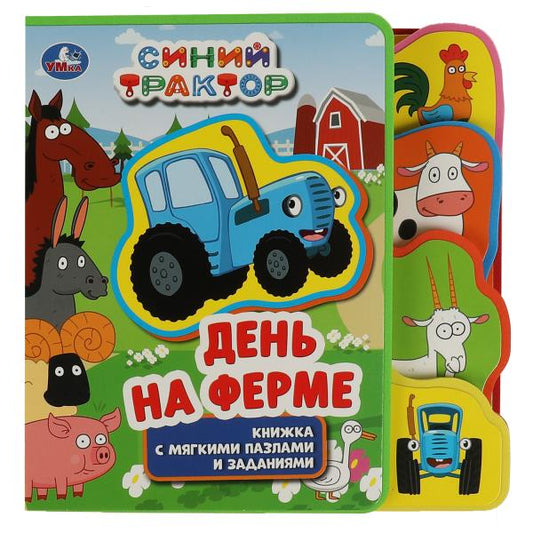 На ферме. СИНИЙ ТРАКТОР (eva с закл. и пазлами) 180х185мм, 5 разв., 5 пазлов Умка в кор.24шт