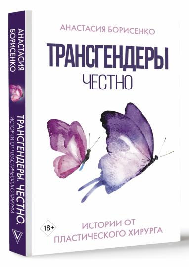 Трансгендеры. Честно. Истории от пластического хирурга