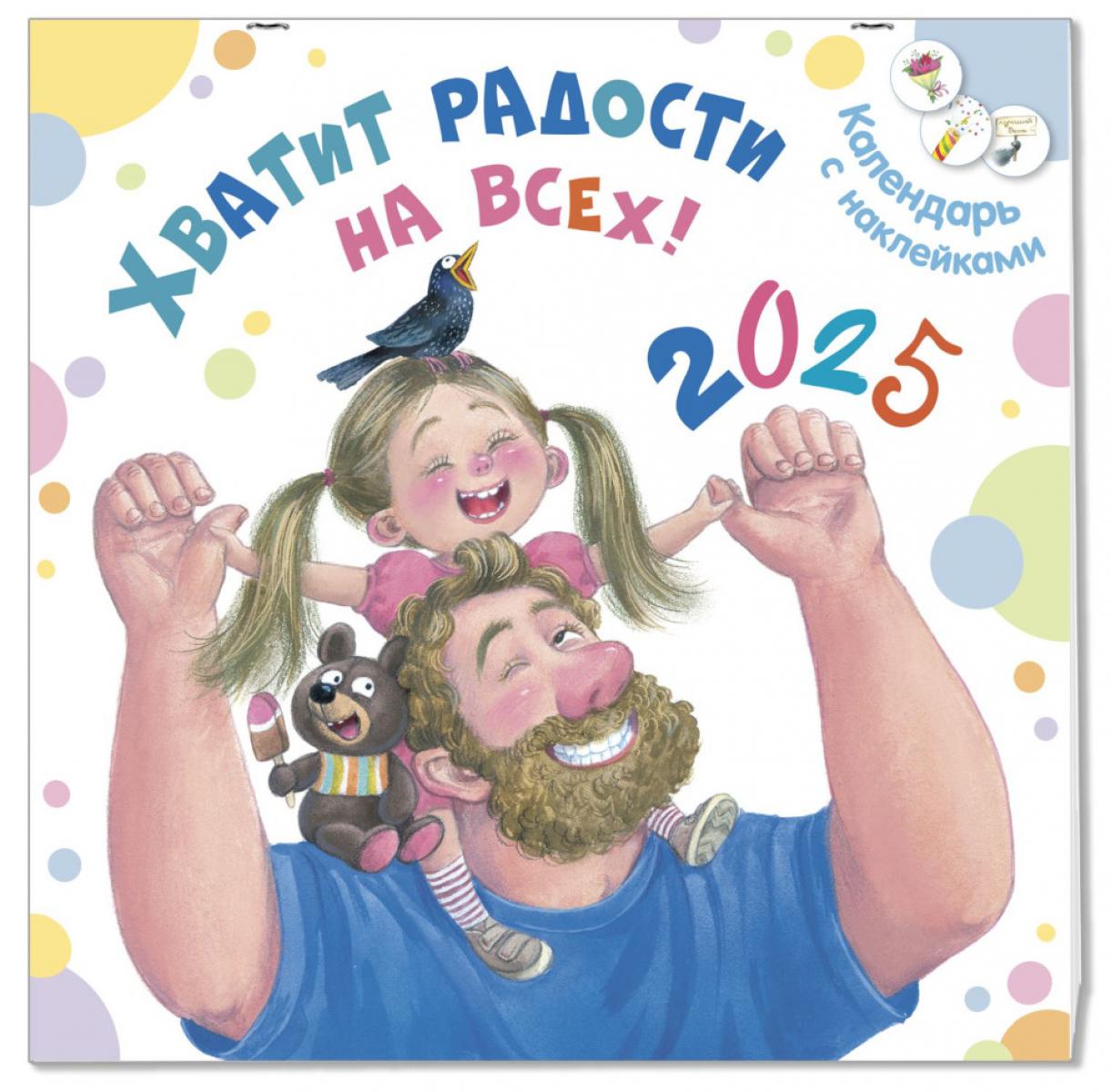 Хватит радости на всех! Календарь с наклейками 2025 (ожидается поступление Новинки)