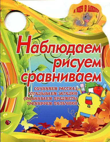 НАБЛЮДАЕМ, РИСУЕМ И СРАВНИВАЕМ сочиняем рассказ, отгадываем загадки…