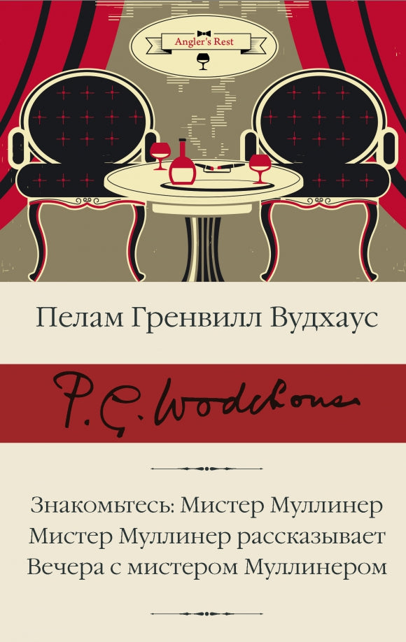 Nom: Monsieur Mulliner; Monsieur Mulliner рассказывает; Вечера с мистером МулLINEром