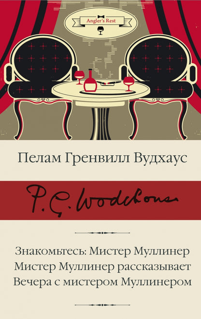 Nom: Monsieur Mulliner; Monsieur Mulliner рассказывает; Вечера с мистером МулLINEром