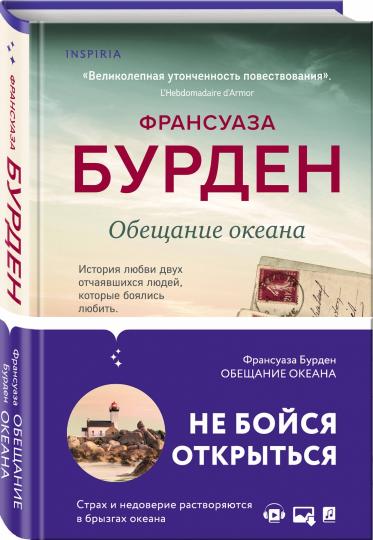 Обещание океана