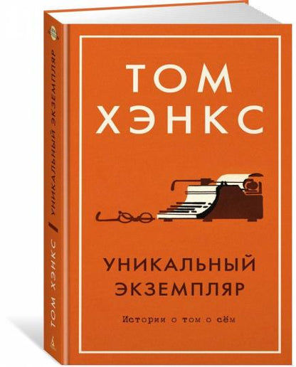 Уникальный экземпляр. Истории о том о сём