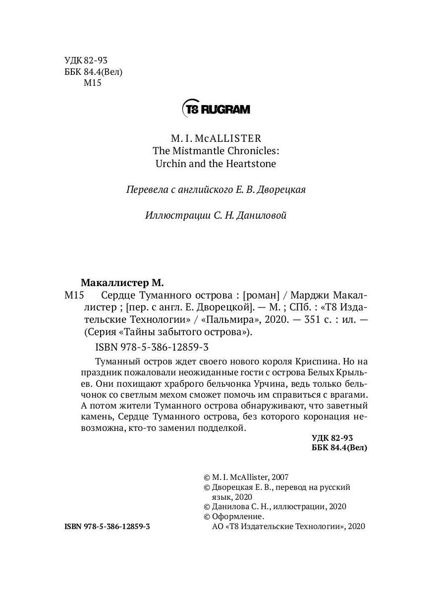 Сердце туманного острова: роман