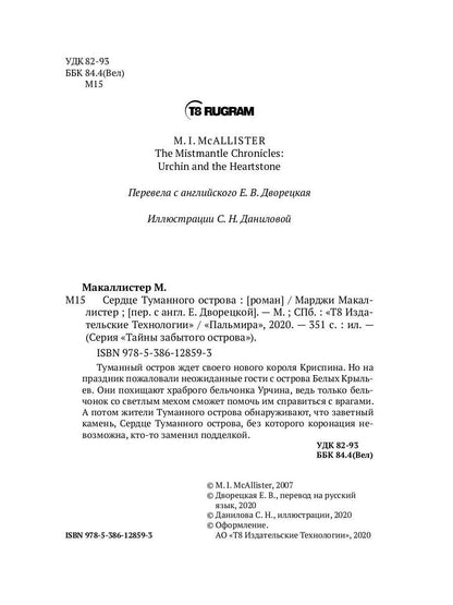 Сердце туманного острова: роман