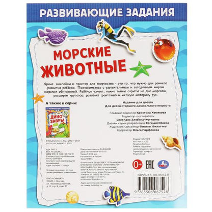 МОРСКИЕ ЖИВОТНЫЕ. Развивающие задания. 215х275 mm, 8 pièces. + autocollants Умка в кор.50шт