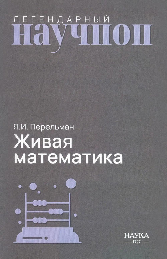 Живая математика. Математические рассказы и головоломки